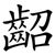 齠