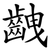 齥