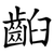 齨