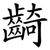 齮