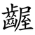 齷