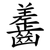 齹