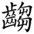 齺