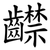 齽