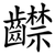 齽