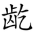 龁