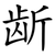 龂