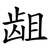 龃