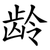 龄