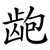 龅