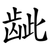 龇