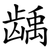 龋
