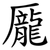 龎