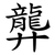 龏