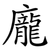 龐