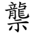 龒