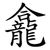 龕