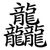 龘