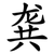 龚