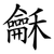 龢
