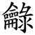 龣