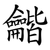 龤