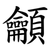 龥