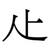 龰