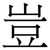 豈