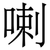 喇