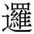 邏