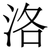 洛
