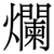 爛