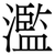 濫