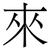 來