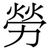 勞