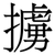 擄
