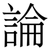 論