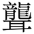 聾