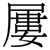 屢