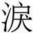 淚