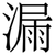 漏