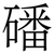 磻