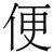 便