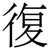 復