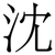 沈