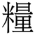 糧