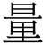 量