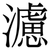 濾