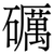 礪